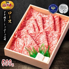 『近江牛』ロース　すき焼き・しゃぶしゃぶ用　500g