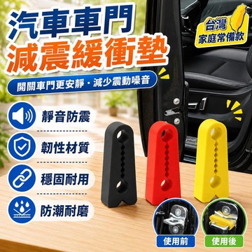 隔日達🌟台灣現貨🌟汽車車門減震緩衝墊 2026新款硅膠車門減震墊片 車門靜音防震設計 通用車門緩衝墊片 韌性材料不易磨損
