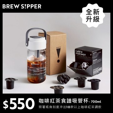 CAFE!N BREW S!PPER 咖啡紅茶食譜吸管杯 - 700ml