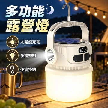 【白天充夜間亮】 露營燈 led 太陽能 照明燈 擺攤燈 夜市燈 應急燈 多功能照明燈 LED充電燈 緊急照明 戶外露營