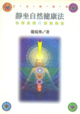 靜坐自然健康法[二手書_普通]