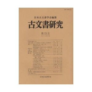 古文書研究　第73号　日本古文書学会 編集