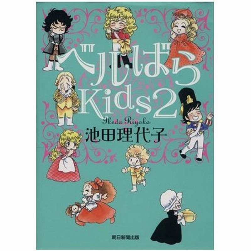 ベルばらｋｉｄｓ ２ あさひｃ 池田理代子 著者 通販 Lineポイント最大0 5 Get Lineショッピング