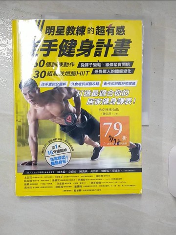 【書寶二手書T4／體育_UGJ】明星教練的超有感徒手健身計畫：160個訓練動作、30組高效燃脂HIIT，從褲子變鬆、線條緊實開始，感覺驚人的體態變化！_浩克爸爸Hulk（陳弘璟）