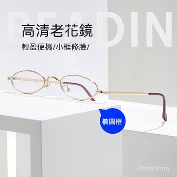 👓老花眼鏡👓【036】超輕金屬橢圓小框女士潮素顔老花眼鏡 中老年高清時尚老花鏡 有度數 老花眼鏡 XF0Z