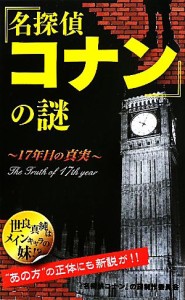  『名探偵コナン』の謎 １７年目の真実／『名探偵コナン』の謎制作委員会