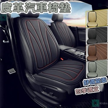 🔥臺灣出貨 耐磨條紋皮革 車用皮坐墊 汽車椅墊 汽車坐墊 車用椅墊 汽車座椅墊 車用坐墊 汽車座椅套 車用座椅套 汽車椅