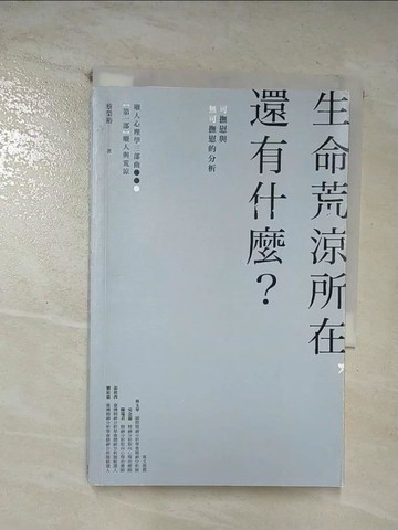 【書寶二手書T9／心理_CDW】生命荒涼所在，還有什麼？：可撫慰與無可撫慰的分析_蔡榮裕