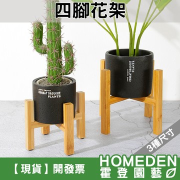 【隔日到貨】四腳花架 落地花架 十字花架 盆栽架 花盆架 植物花盆架 竹木盆架 植物花盆架【HOMEDEN霍登園藝】