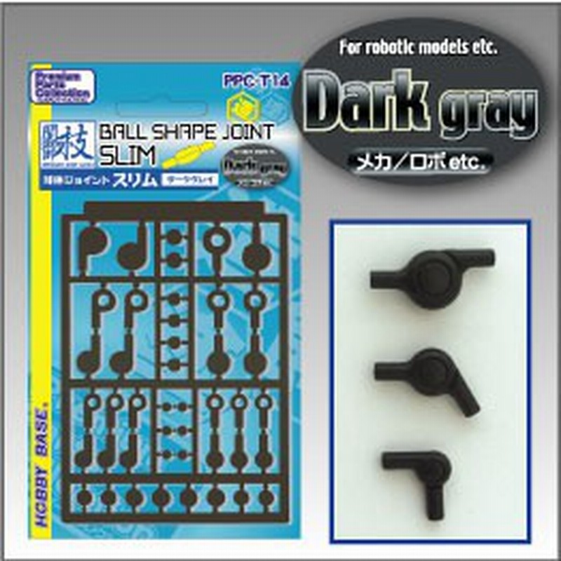 Hobby Base ホビーベース 関節技 球体ジョイント スリム ダークグレイ Ppc Tn14 プレミアムパーツコレクション 通販 Lineポイント最大1 0 Get Lineショッピング