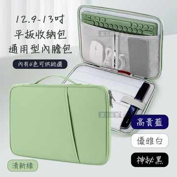 12.9/13吋 便攜生活 通用型平板內膽包 防潑水防刮磨收納手提包(清新綠)