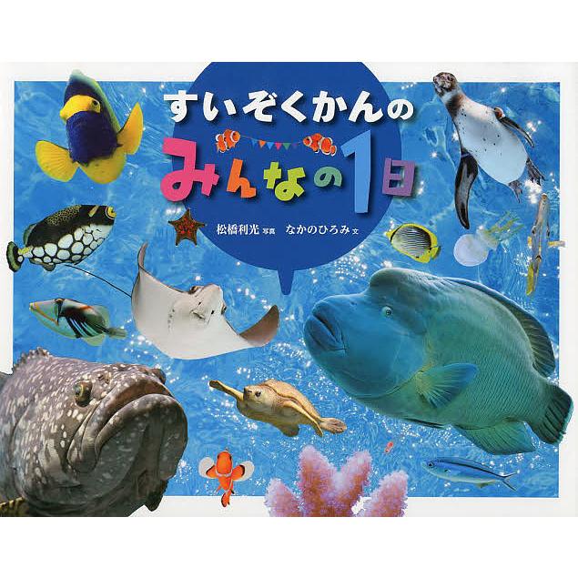 すいぞくかんのみんなの1日