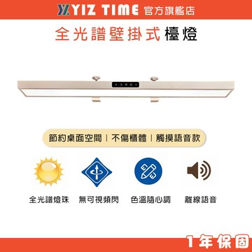 【YIZ TIME】檯燈 LED壁掛式護眼燈 不占空間/夾式  87cm長條書桌燈 學習閱讀燈