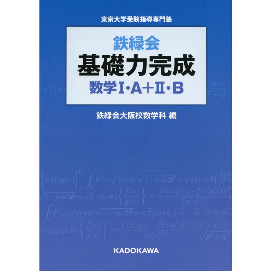 鉄緑会 基礎力完成 数学I・A II・B