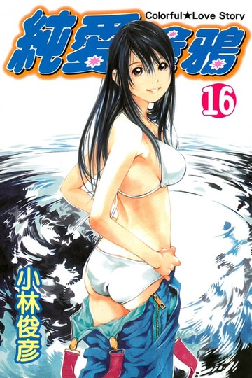 【電子書】純愛塗鴉 (16)