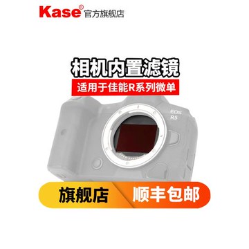 Kase卡色 相機內置濾鏡 適用佳能R/R5/R6/RP/R50v全畫幅微單相機CMOS保護鏡ND減光鏡延時攝影抗光害 濾鏡