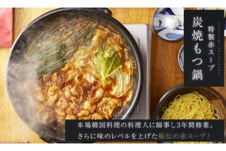 炭火もつ鍋特製赤スープ／ 国産牛もつ鍋／2人前セット