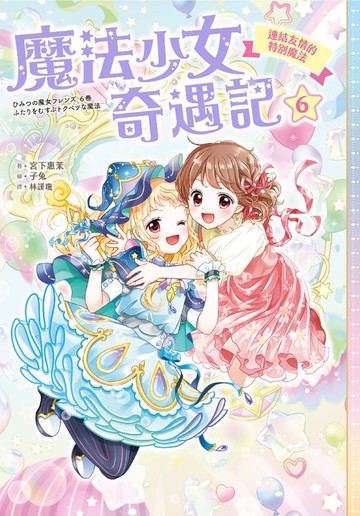 【電子書】魔法少女奇遇記6：連結友情的特別魔法