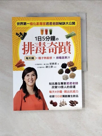 【書寶二手書T2／養生_Z2L】1日5分鐘的排毒奇蹟_郭素君