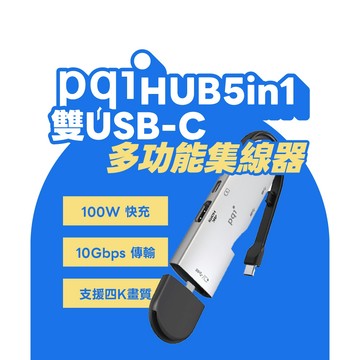 【PQI HUB 5 in 1 雙USB-C 多功能集線器】Type-C 集線器 HUB 轉接器 多埠USB-C