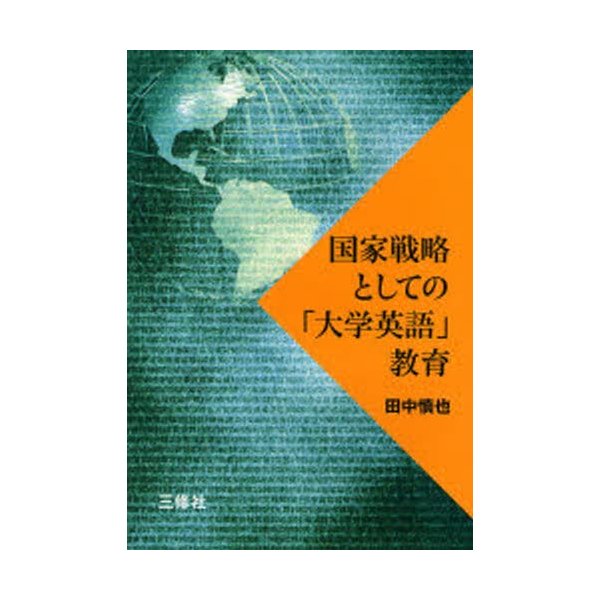 国家戦略としての「大学英語」教育