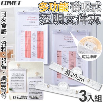 【COMET】A4磁吸文件夾3入(磁吸冰箱文件夾 磁吸紙夾 磁鐵夾子 帳單夾 冰箱夾 統一發票夾/3486)