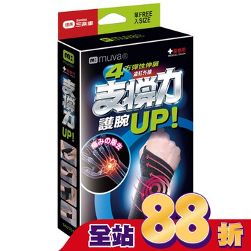 MUVA遠紅外線專業護腕free size醫療級SA2701
