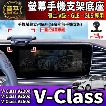 💎現貨💎 Benz 賓士 V-Class V級 螢幕手機架 V220d V250d 手機架 手機支架 Benz