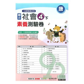 明霖國小素養測驗卷康版社會4下