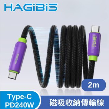 HAGiBiS 海備思 高效充電 Type-C PD240W 磁吸收納傳輸線 2M