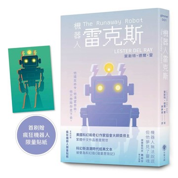 機器人雷克斯【太空科幻經典，陪伴機器人的溫柔預言】（首刷附贈限量瘋狂機器人貼紙）