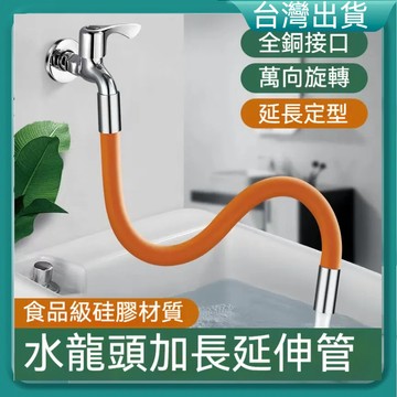 快速出貨🐲水龍頭延長管 萬向軟管延長器 旋轉接水器 可彎曲定型 定型管水龍頭防濺水神器 水龍頭延伸 加長延伸器 起泡器