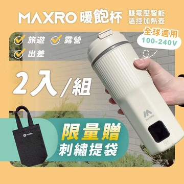 MAXRO暖飽杯｜雙電壓智能溫控隨行杯【贈品牌提袋】 2入組