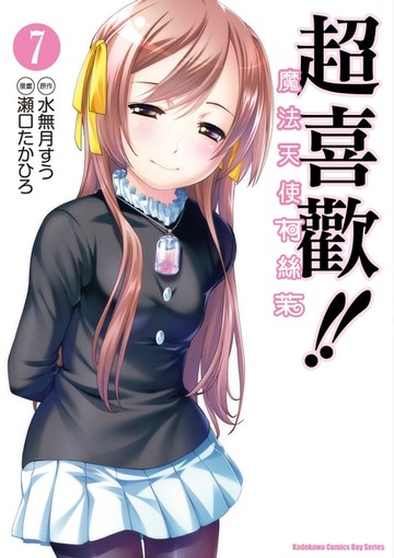 【電子書】超喜歡!!魔法天使柯絲茉 (7)
