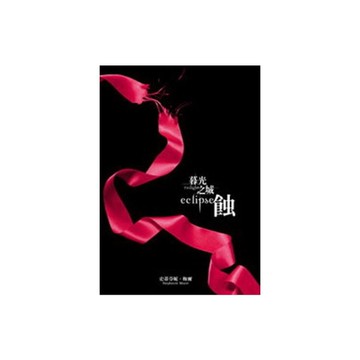暮光之城(3)蝕