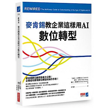 麥肯錫教企業這樣用AI數位轉型【城邦讀書花園】