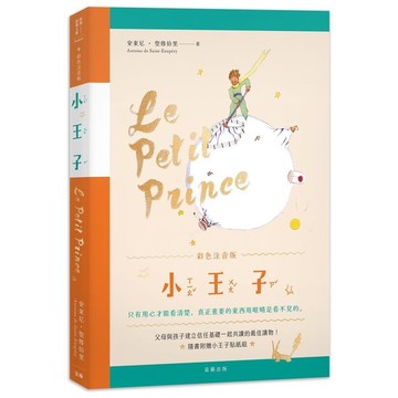 小王子彩色注音版(附贈紀念貼紙)
