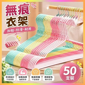 【50支裝】無痕衣架 曬衣架 掛衣架 防滑衣架 加粗衣架 加厚衣架 家用衣架 學生衣架 衣服架 晾衣架 防滑曬衣架