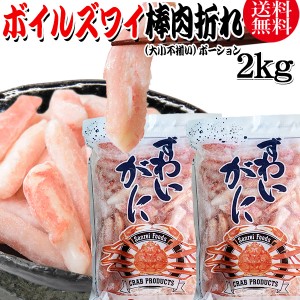 送料無料 ズワイガニ ボイル ズワイ 棒肉折れ 2kg(1kg(正味量約700g前後) ×2袋)ボイル済み (カナダ産原料インドネシア又は、中国加工v)