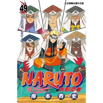 火影忍者 (49)_Readmoo 讀墨電子書