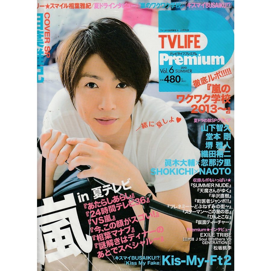 TV LIFE Premium　Vol.6　2013年SUMMER　テレビライフ　プレミアム