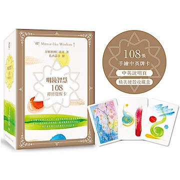 明鏡智慧【城邦讀書花園】