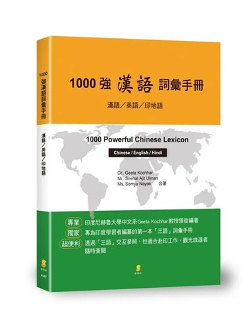 1000強漢語詞彙手冊：漢語/英語/印地語 1000PowerfulChineseLexicon：Chinese/Englisn/Hindi (1版) Dr.GeetaKochhar、Mr.SnehalAjitUlman、Ms.SomyaNayak 2017 新學林出版股份有限公司