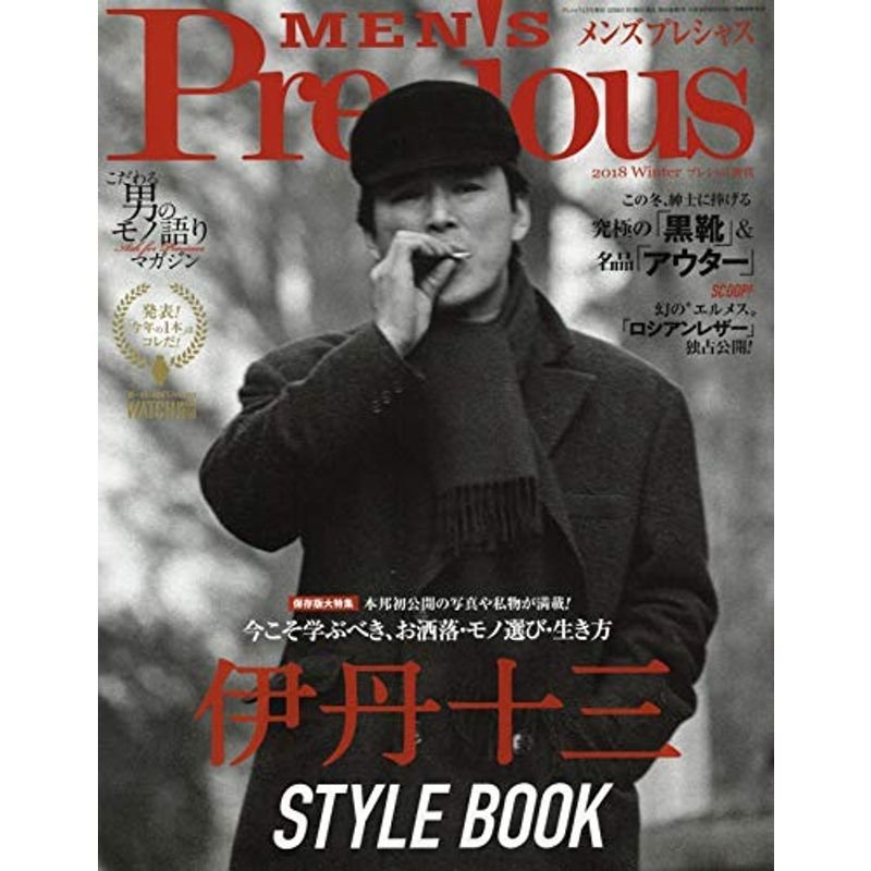 メンズプレシャス2018年冬号 2019年 01 月号 雑誌: Precious(プレシャス) 増刊