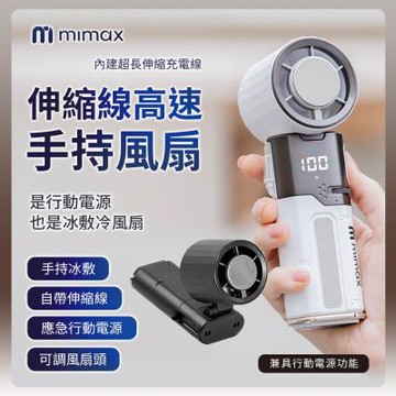 mimax 米覓 伸縮線高速手持風扇 P2000 可折疊 風扇 手持風扇 冰敷 桌面風扇 自帶線 行動充