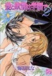 愛與欲望之學園 2[二手書_良好]