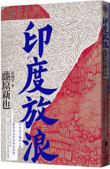 印度放浪【城邦讀書花園】