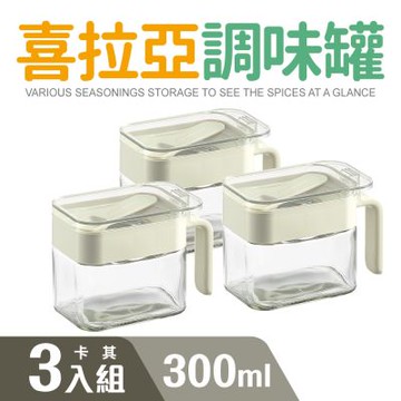 【Quasi】喜拉亞玻璃調味罐300ml_3入組(附專用量匙/玻璃瓶身/堆疊收納)