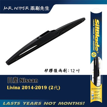 【SilBlade】日產 Nissan Livina 各代超撥水專用矽膠後雨刷 (跳動剋星｜極靜音)