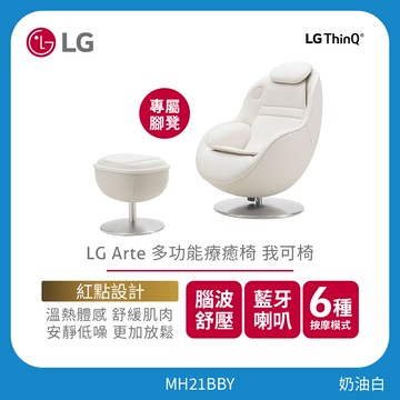LG Arte 多功能療癒椅 我可椅 | 奶油白